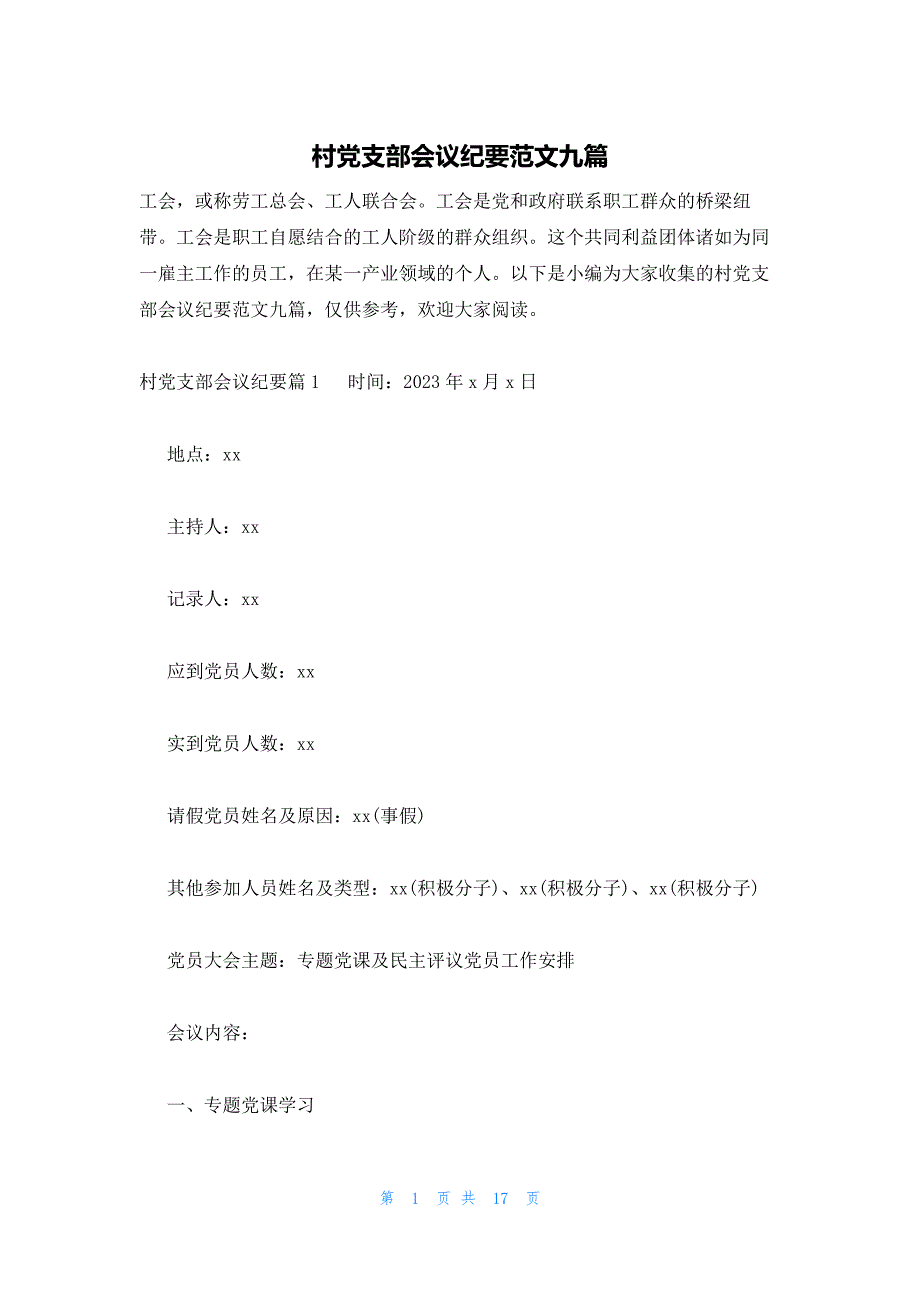 村党支部会议纪要范文九篇_第1页