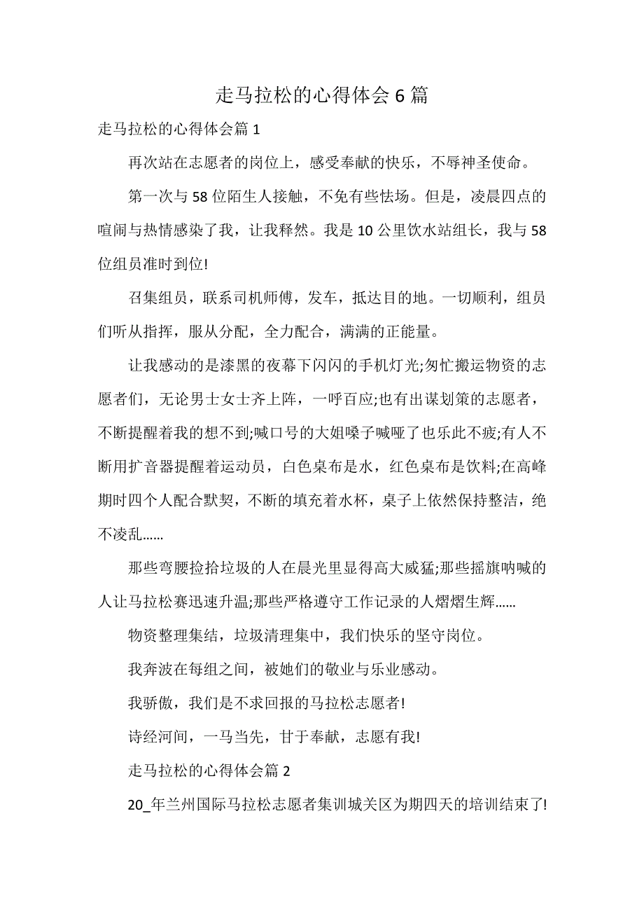 走马拉松的心得体会6篇_第1页
