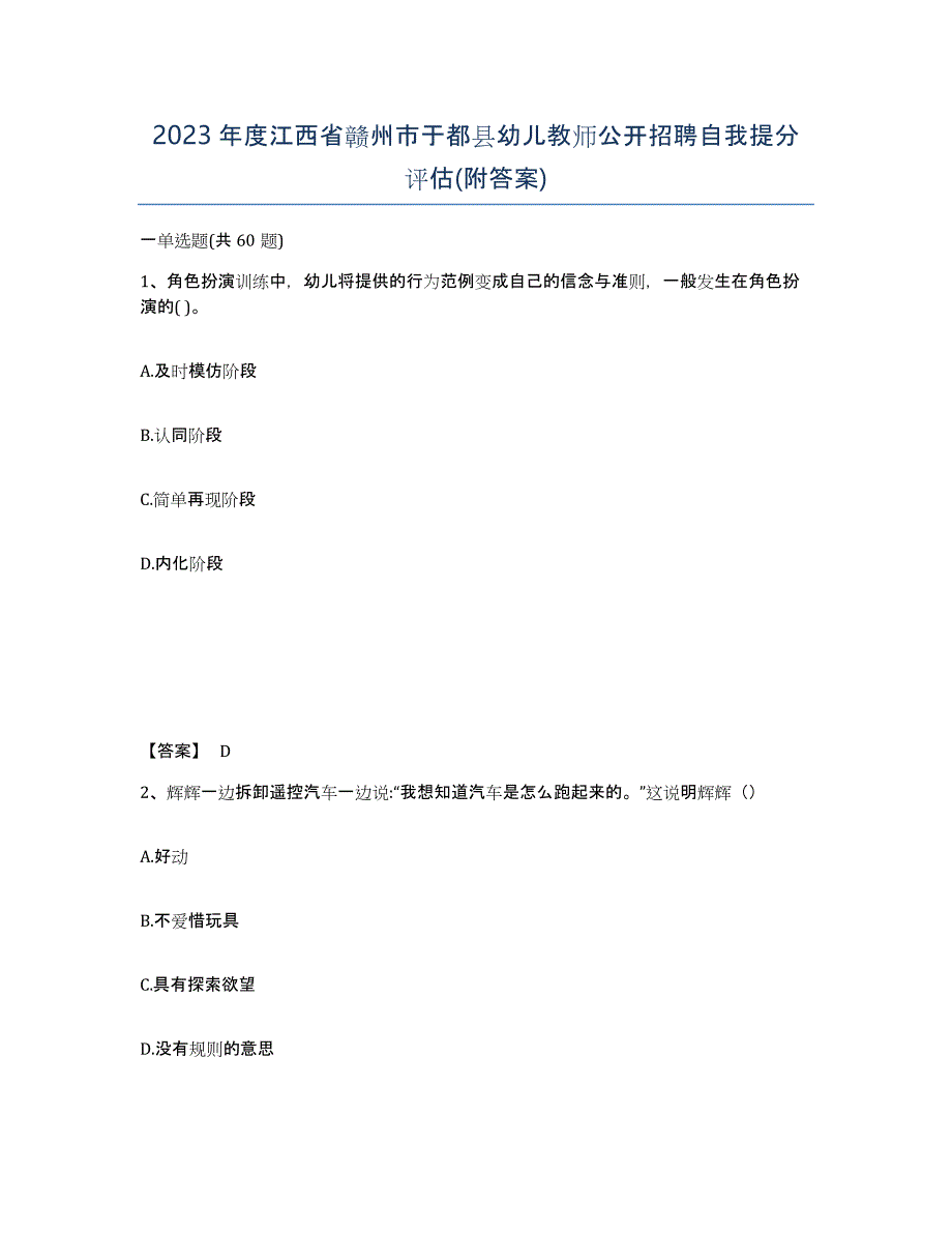2023年度江西省赣州市于都县幼儿教师公开招聘自我提分评估(附答案)_第1页