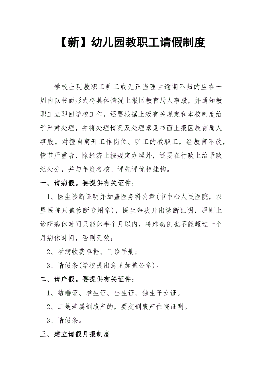 幼儿园教职工请假制度_第1页