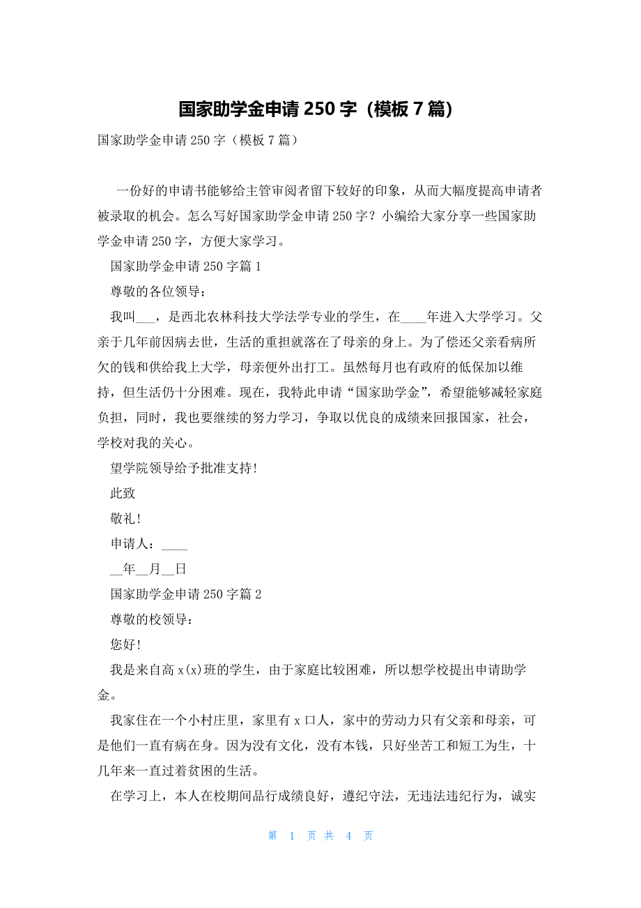 国家助学金申请250字（模板7篇）_第1页