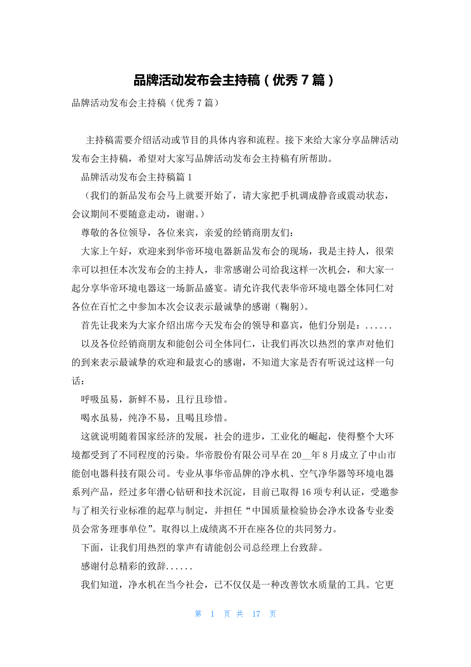 品牌活动发布会主持稿（优秀7篇）_第1页