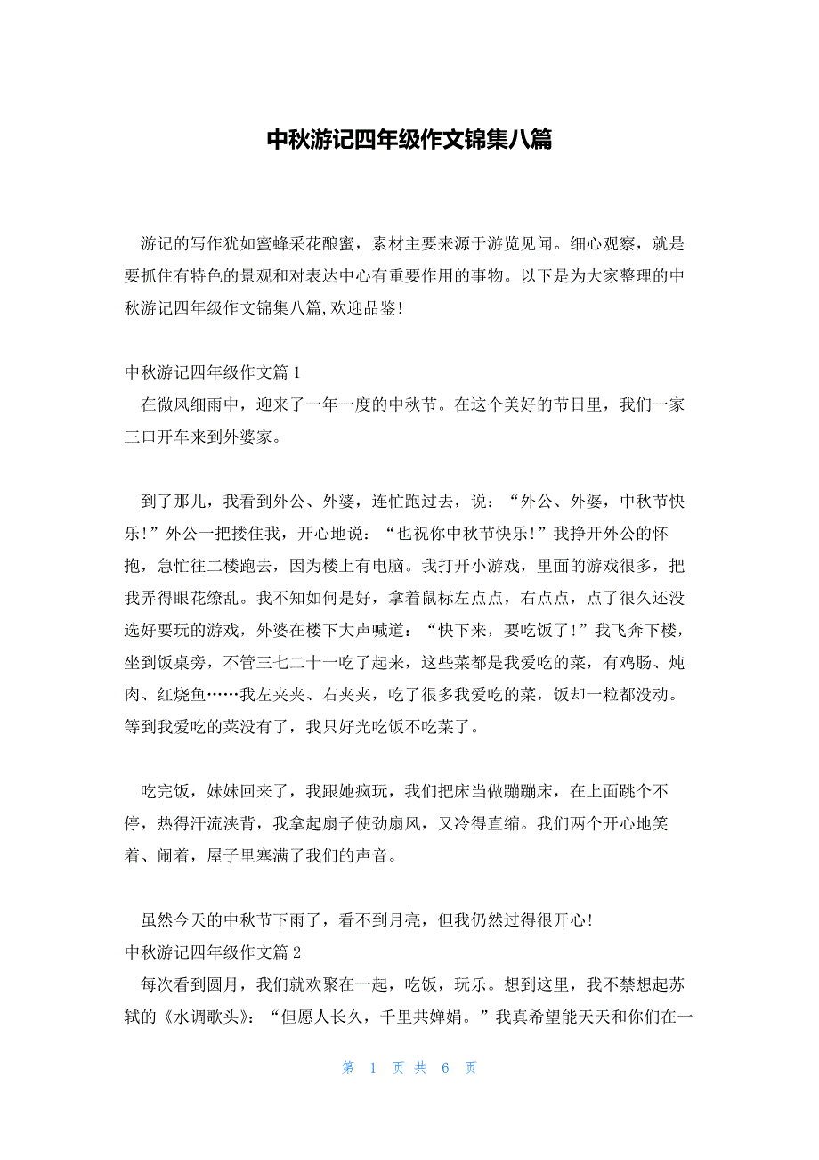 中秋游记四年级作文锦集八篇_第1页
