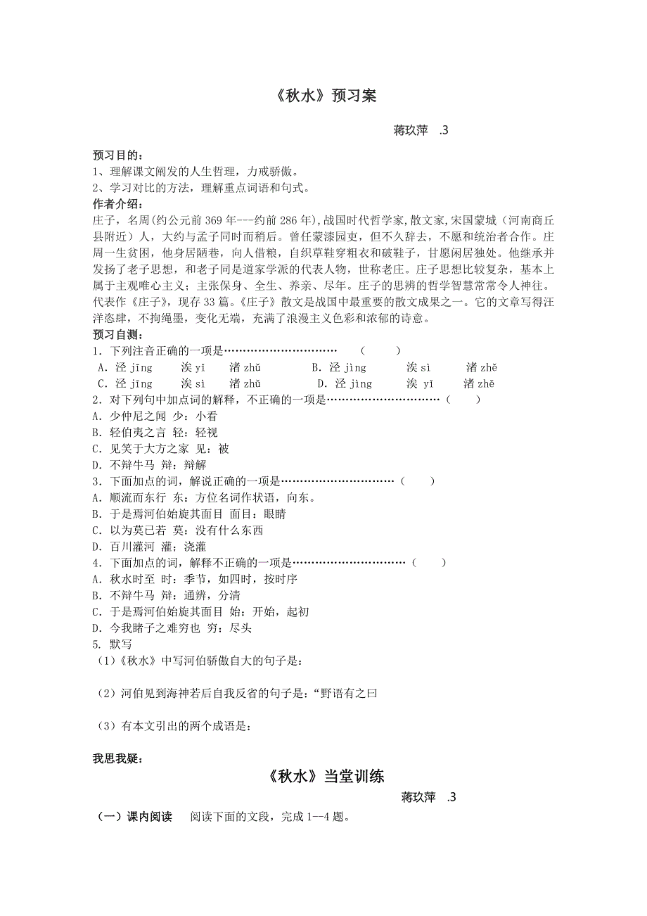江苏省泰州市兴化一中高一语文必修二：《秋水》预习学案 苏教版_第1页