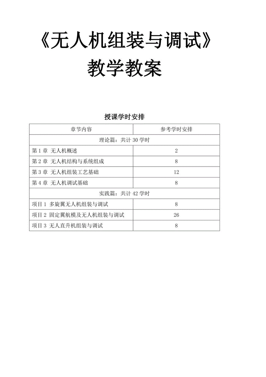 《无人机组装与调试》教学教案_第1页