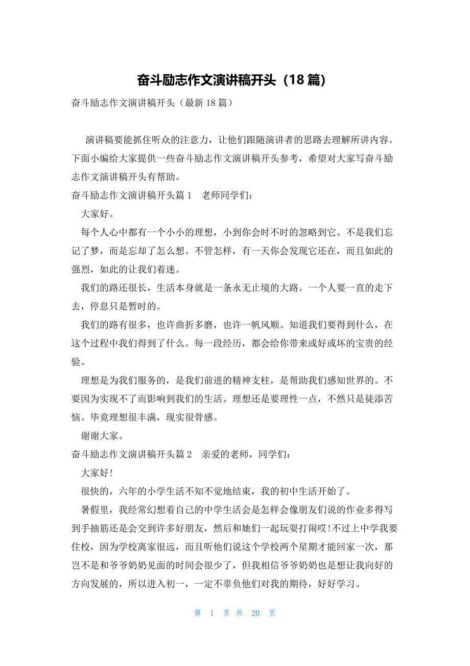 奋斗励志作文演讲稿开头（18篇）_第1页