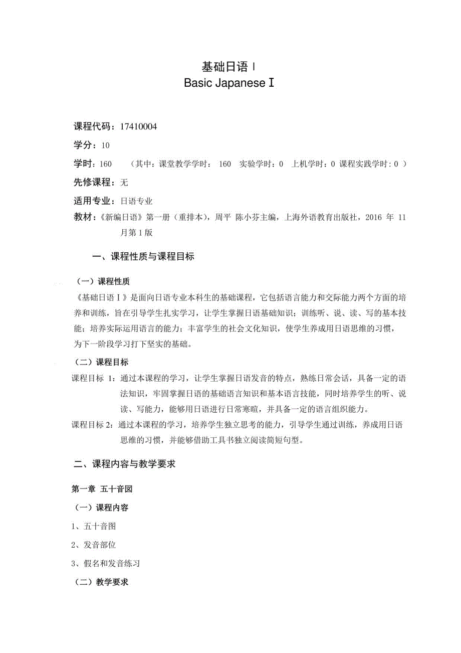 《基础日语Ⅰ》课程教学大纲（本科）_第1页