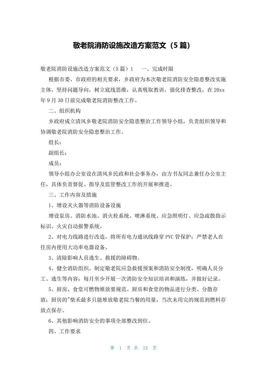 敬老院消防设施改造方案范文（5篇）_第1页