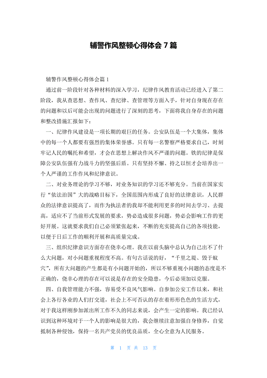 辅警作风整顿心得体会7篇_第1页