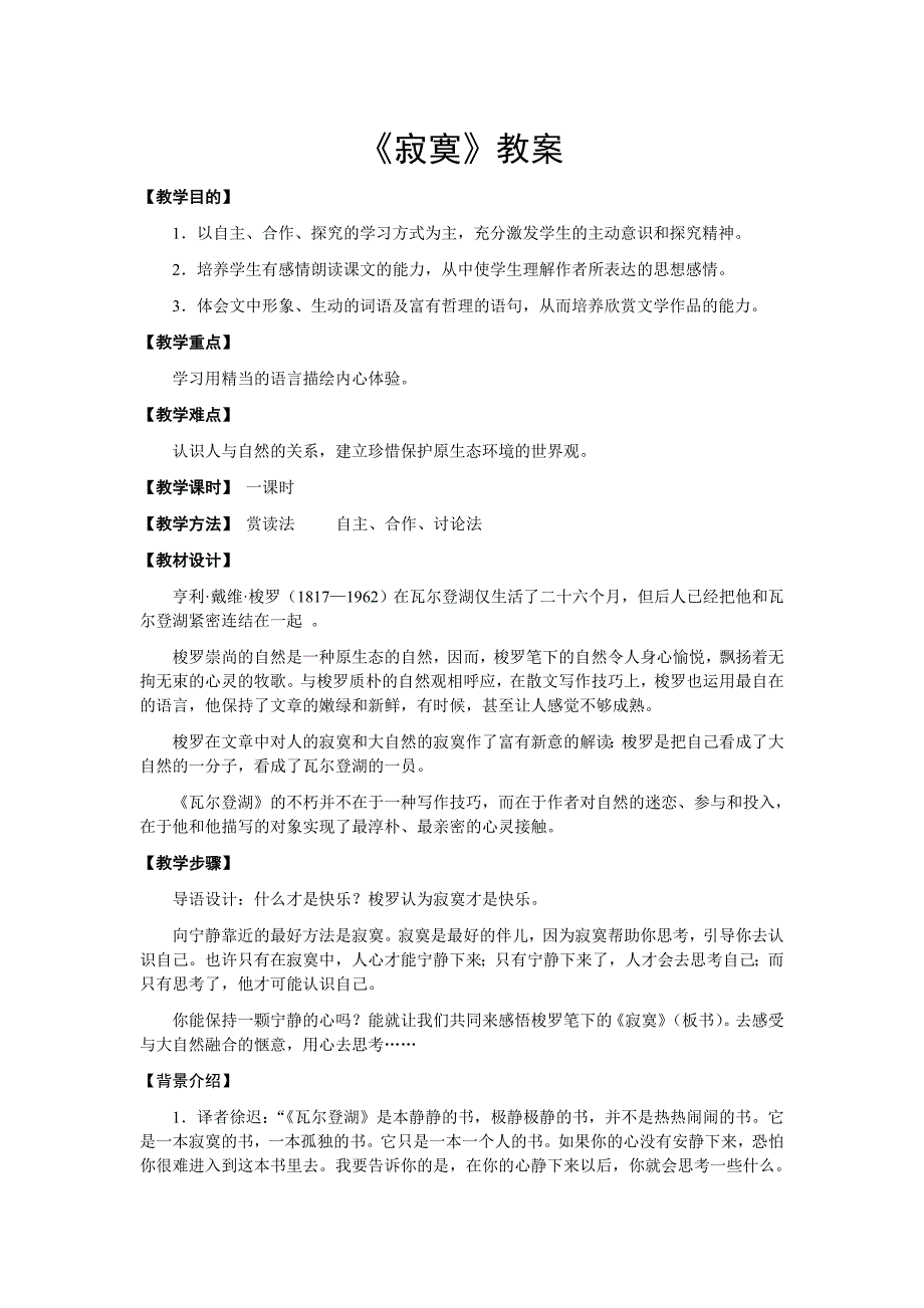 高中语文人教版选修大全：梭罗《寂寞》教案1_第1页
