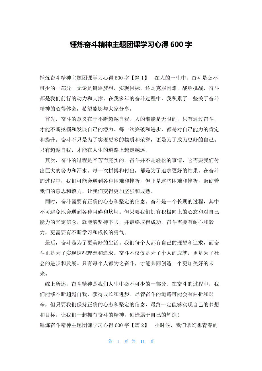 锤炼奋斗精神主题团课学习心得600字_第1页
