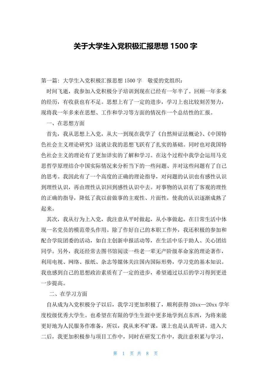 关于大学生入党积极汇报思想1500字_第1页