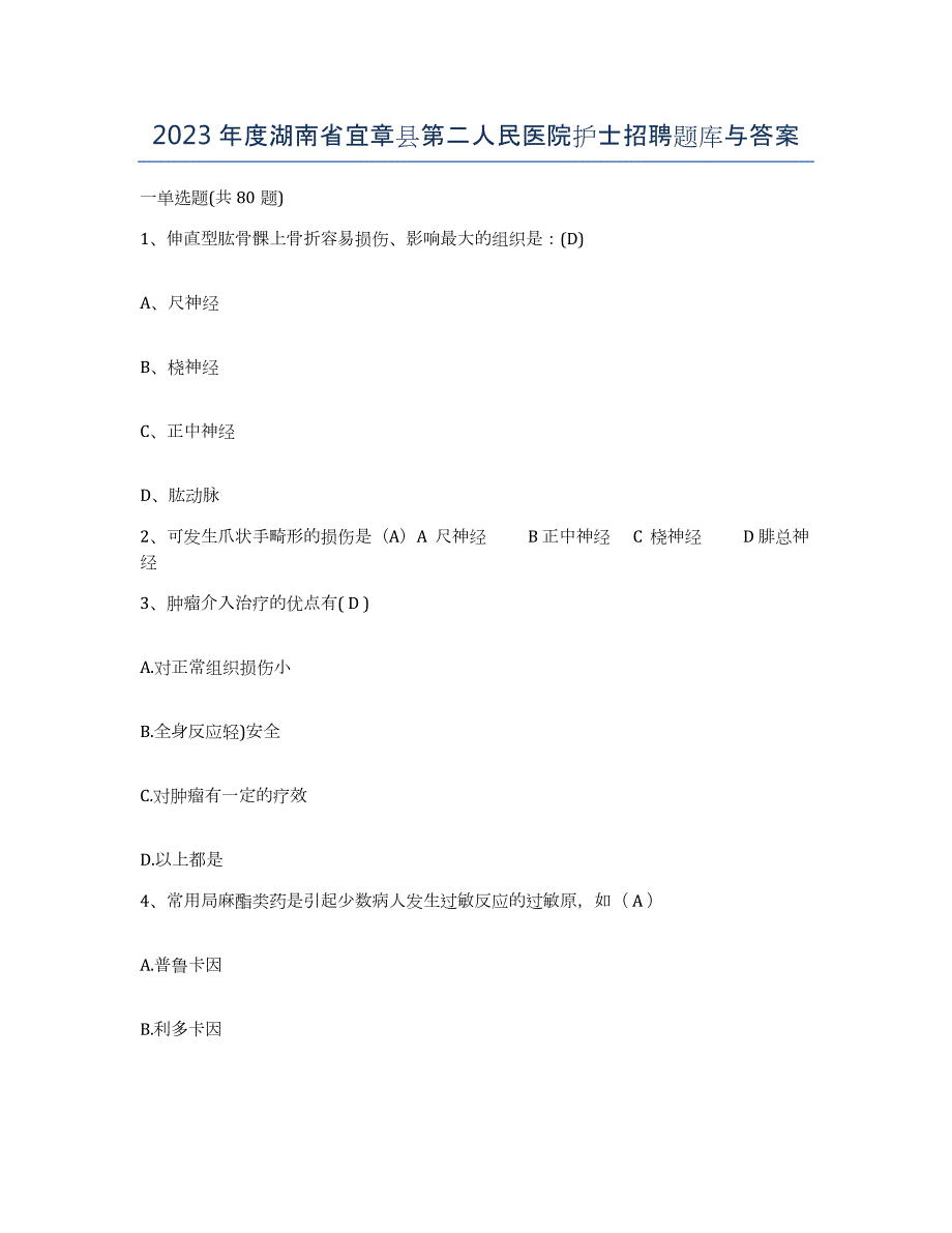 2023年度湖南省宜章县第二人民医院护士招聘题库与答案_第1页