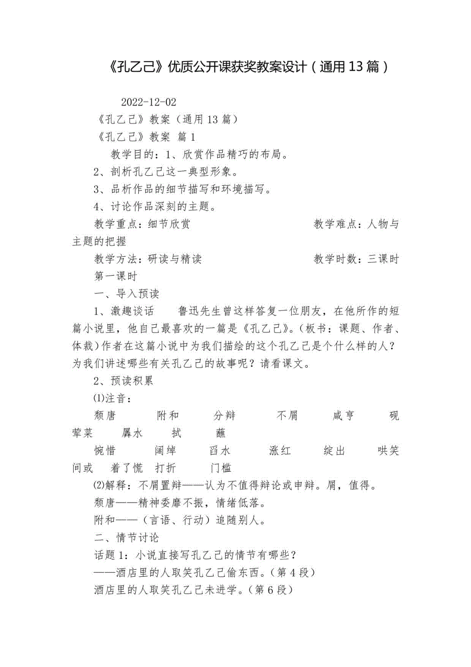 《孔乙己》优质公开课获奖教案设计（通用13篇）_第1页