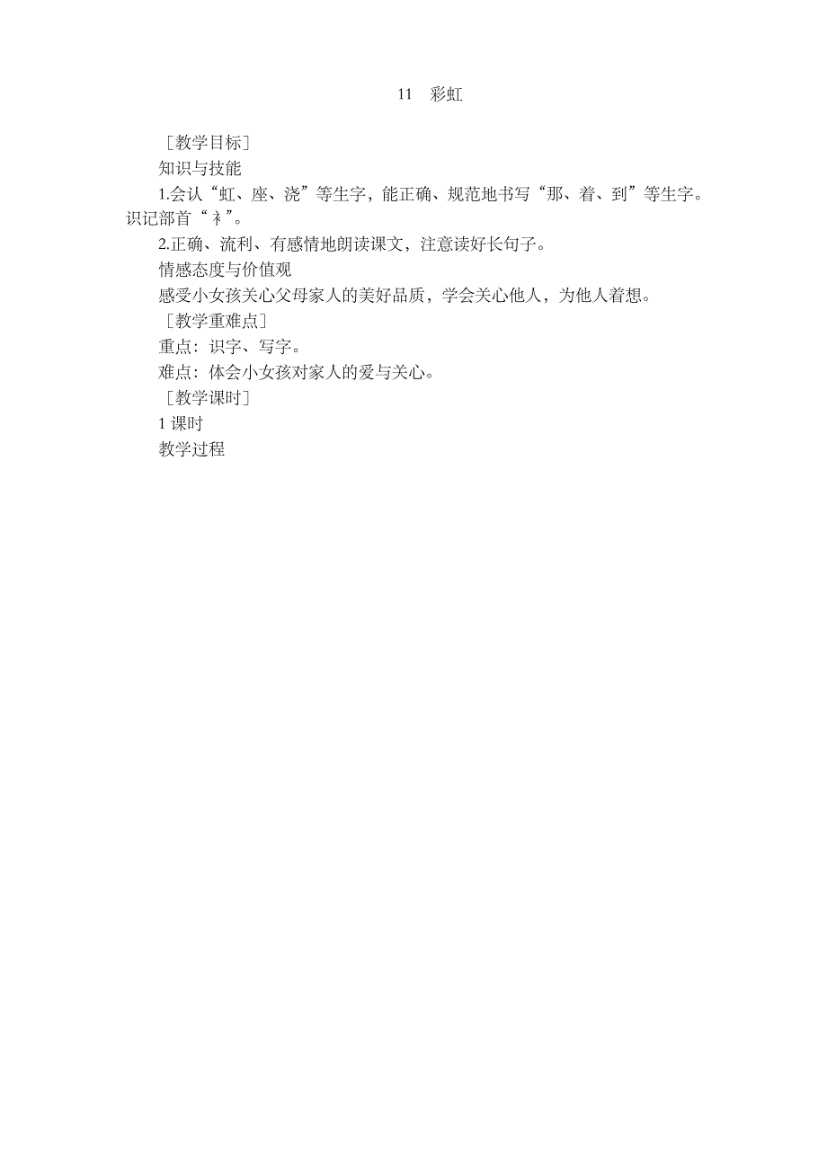 部编版语文一年级下册-04课文（三）-04彩虹-教案04教学资料_第1页