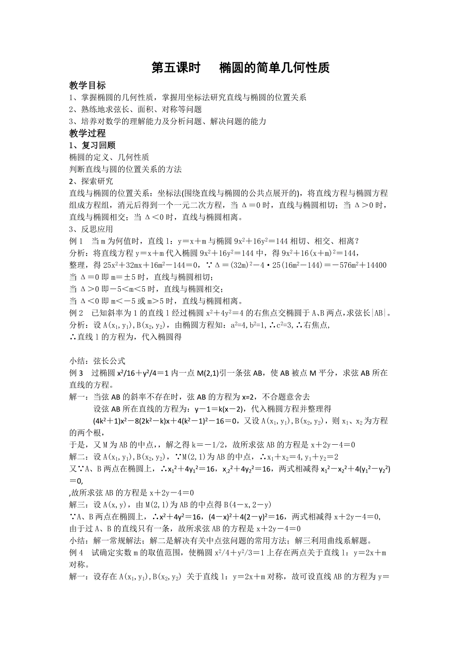 数学：2.1.2《椭圆的几何性质》教案（5）（湘教版选修1-1）_第1页