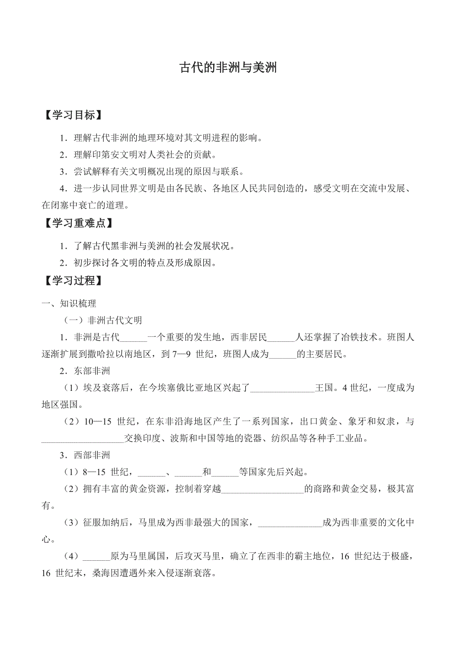 (学案)古代非洲与美洲_第1页