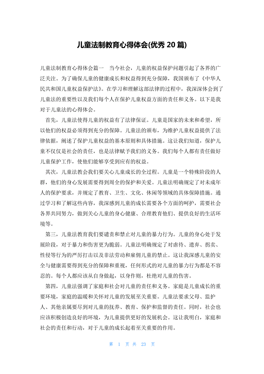 儿童法制教育心得体会(优秀20篇)_第1页