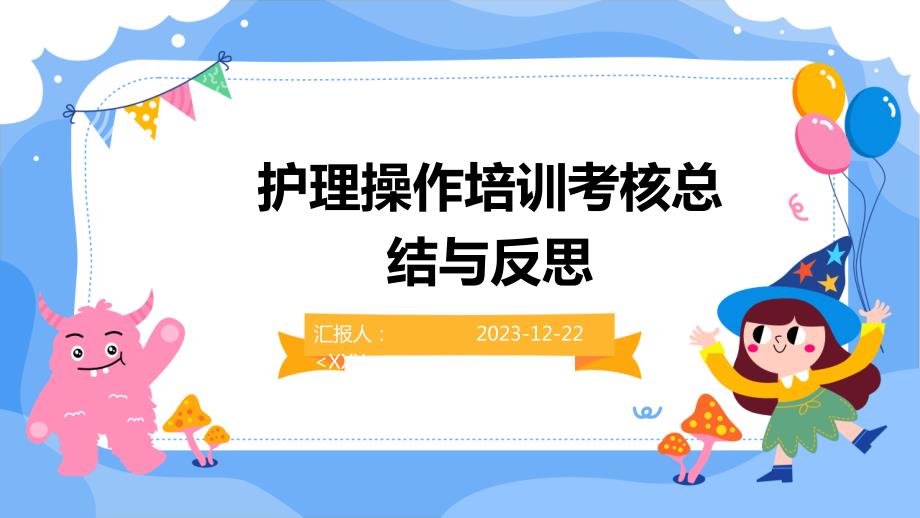 护理操作培训考核总结与反思_第1页