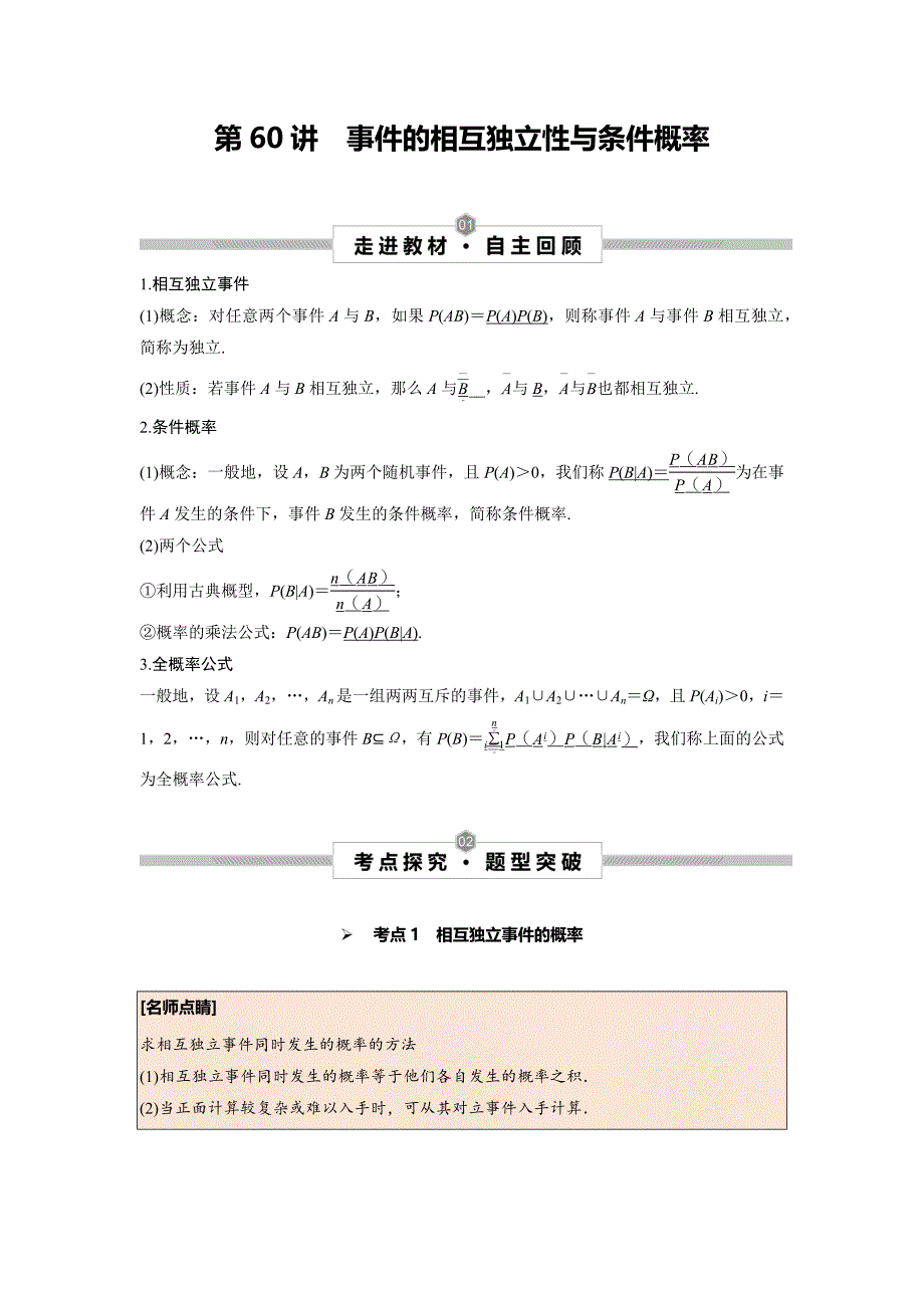 专题 事件的相互独立性与条件概率（教案）（含解析）-高考数学二轮复习（新高考专用）_第1页