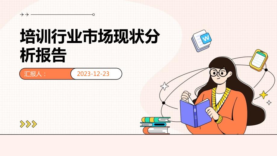 培训行业市场现状分析报告_第1页