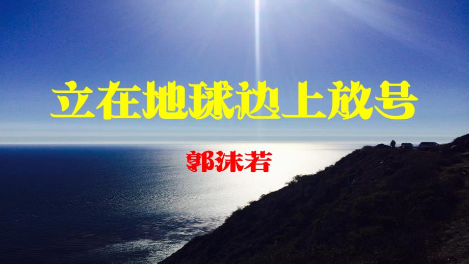 【语文】《立在地球边上放号》课件18张 2023-2024学年统编版高中语文必修上册_第1页