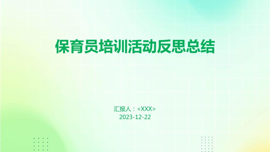 保育员培训活动反思总结_第1页