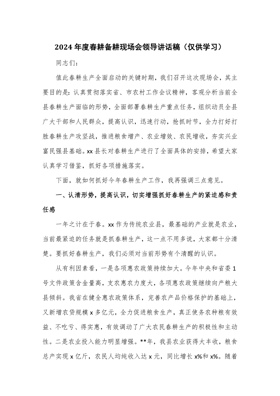 2024年度春耕备耕现场会领导讲话稿_第1页