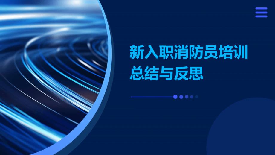 新入职消防员培训总结与反思_第1页