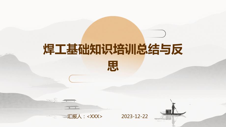 焊工基础知识培训总结与反思_第1页