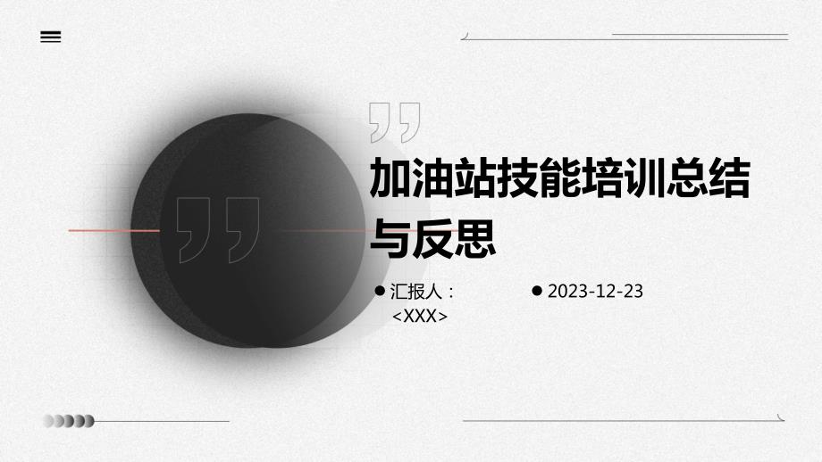 加油站技能培训总结与反思_第1页