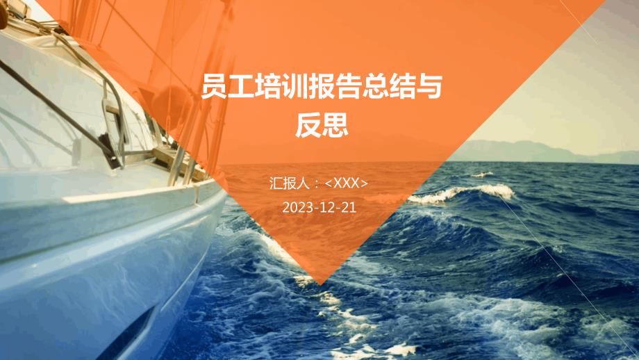 员工培训报告总结与反思_第1页