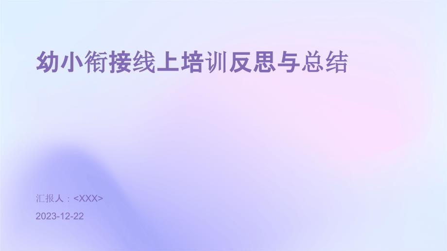 幼小衔接线上培训反思与总结_第1页