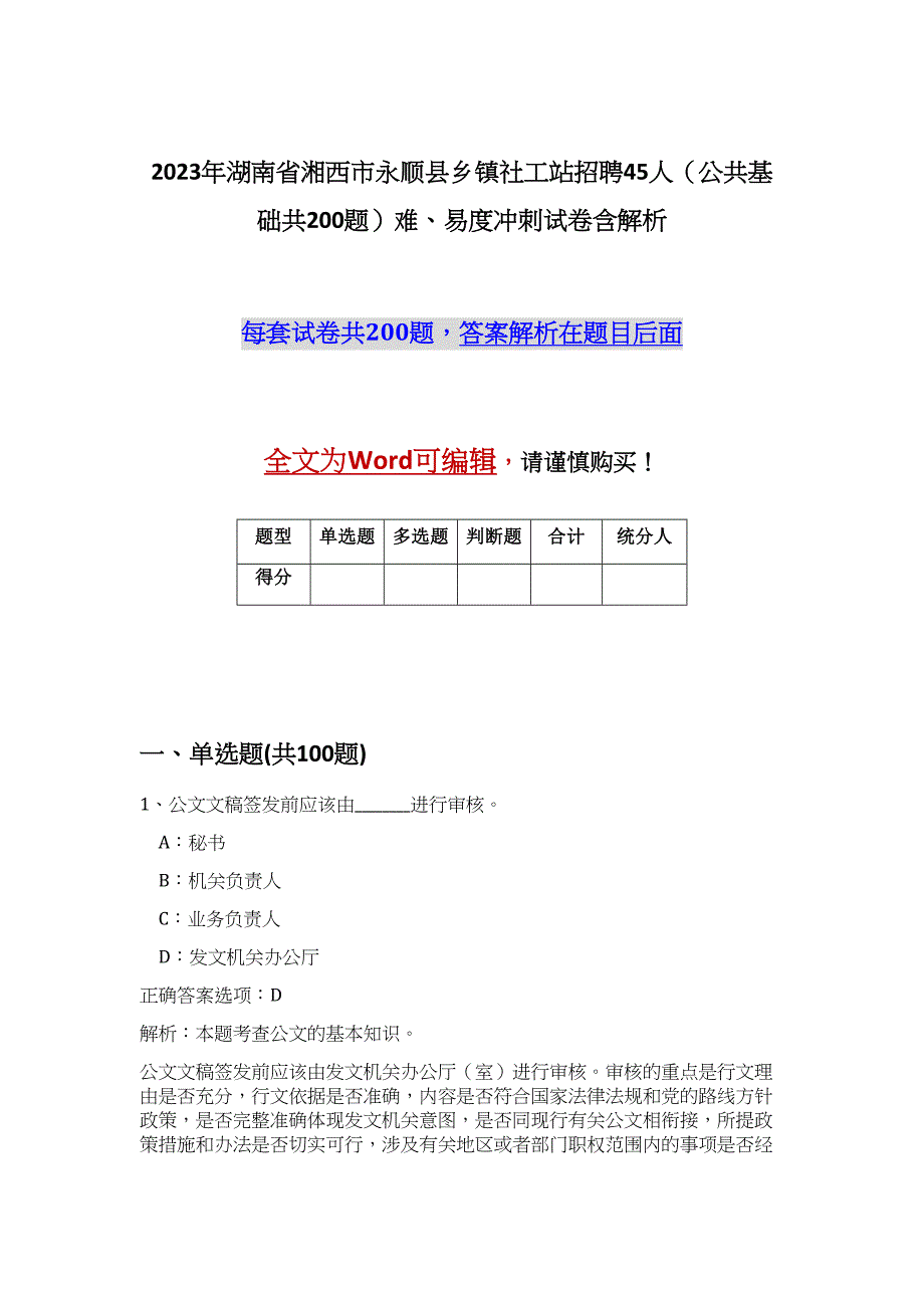 2023年湖南省湘西市永顺县乡镇社工站招聘45人（公共基础共200题）难、易度冲刺试卷含解析_第1页