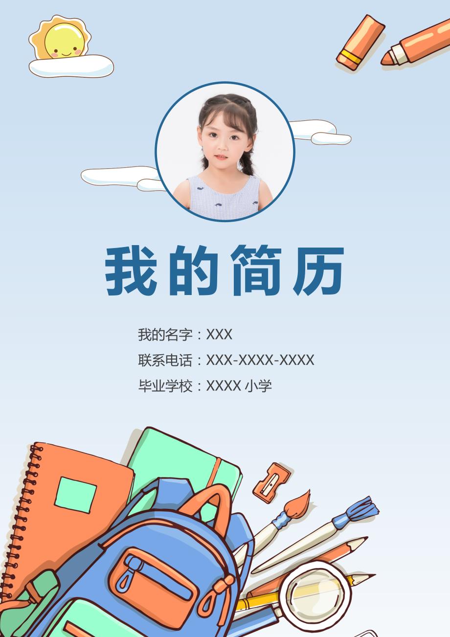 简历模板【小升初简历】：小升初学生简历（简洁版）D_第1页
