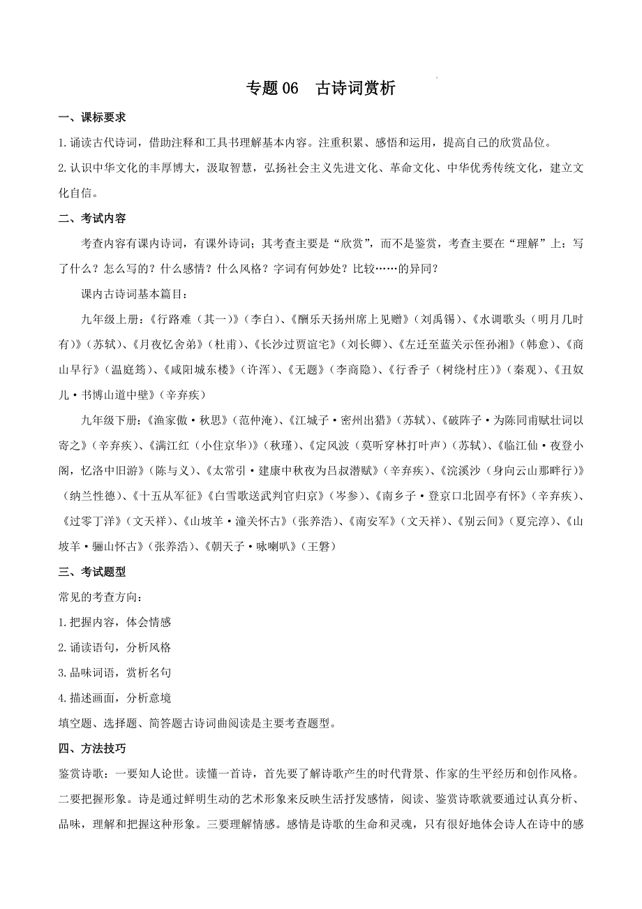 九年级语文上学期期末考点专题06：古诗词赏析（考点清单）（统编版）_第1页