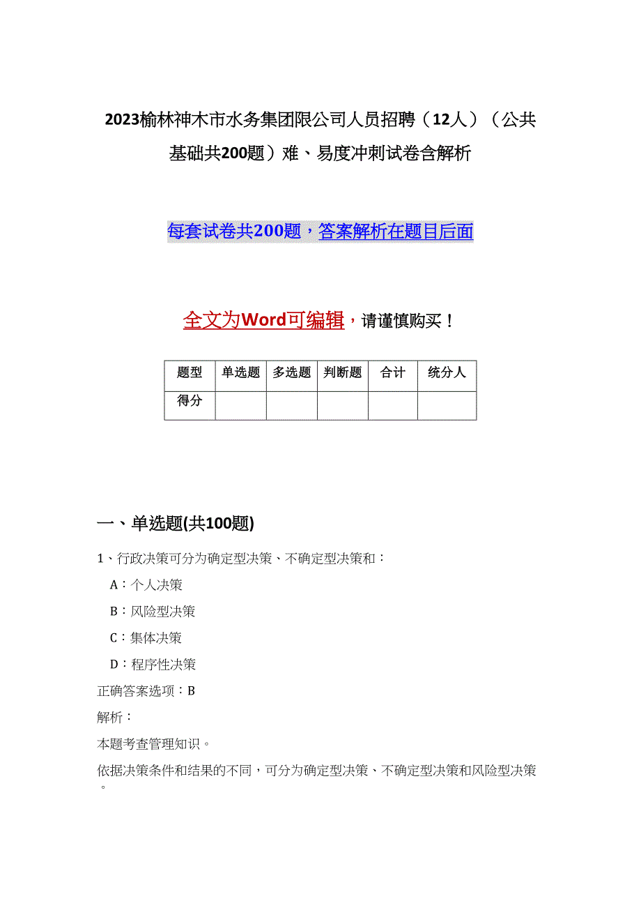 2023榆林神木市水务集团限公司人员招聘（12人）（公共基础共200题）难、易度冲刺试卷含解析_第1页
