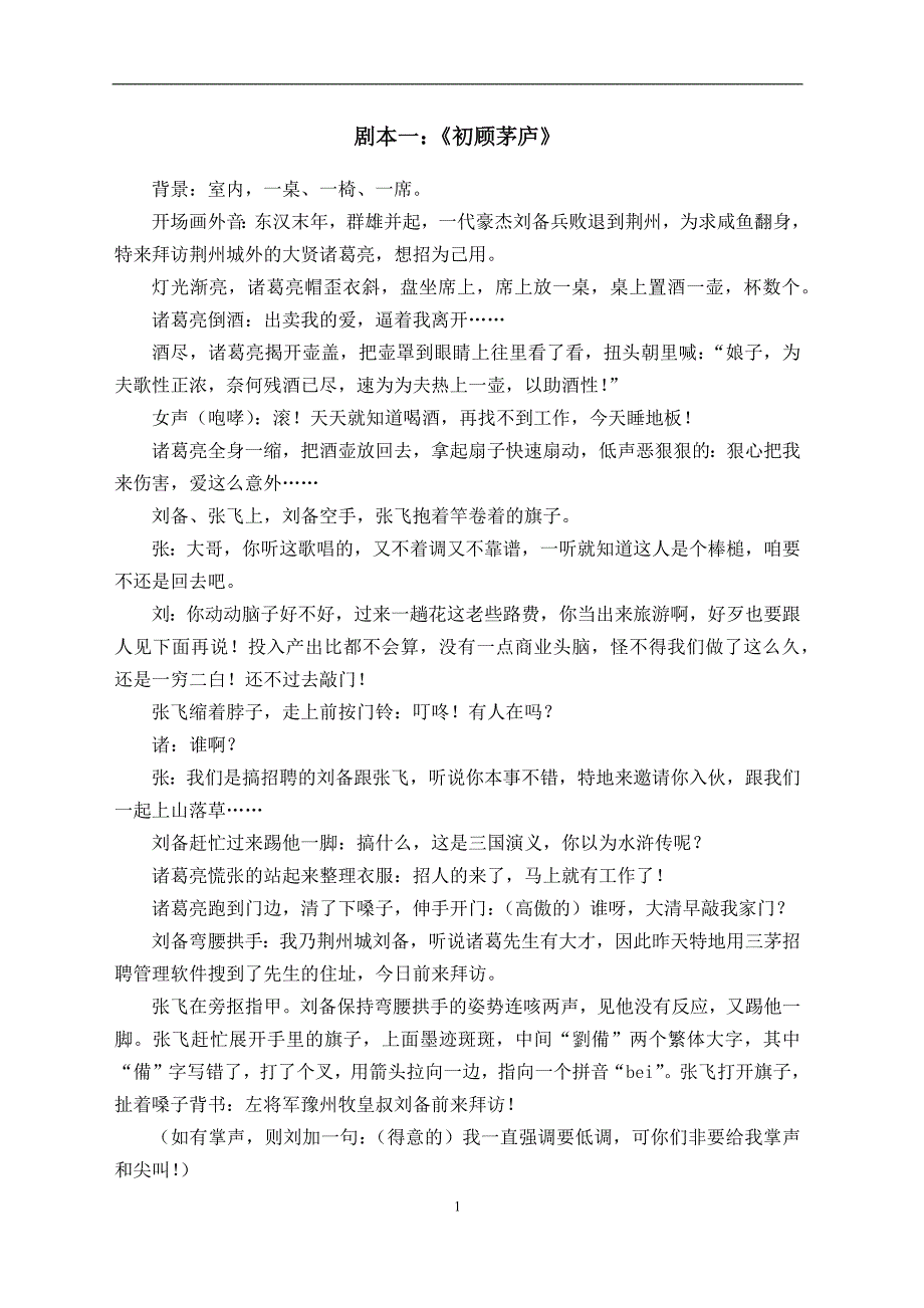 晚会&年会&会议活动：创意小品剧本精选_第1页