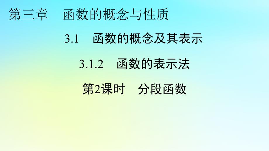 【数学】函数的概念及其表示2课件-2023-2024学年高一上学期数学人教A版（2019）必修第一册_第1页