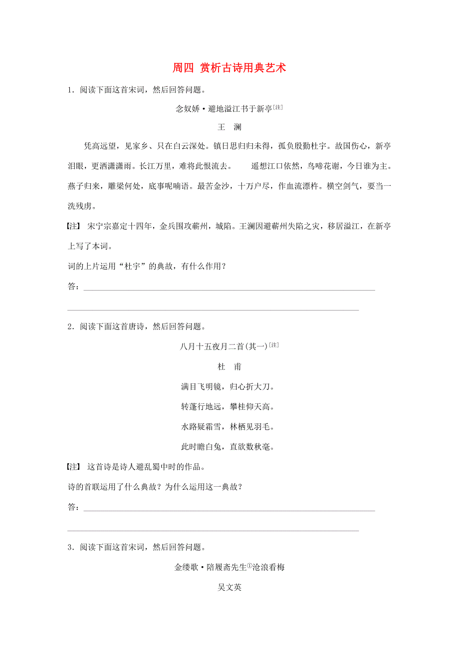 （全国专用）高考语文 精准刷题（3读3练）第八周 周四 赏析古诗用典艺术（含解析）_第1页