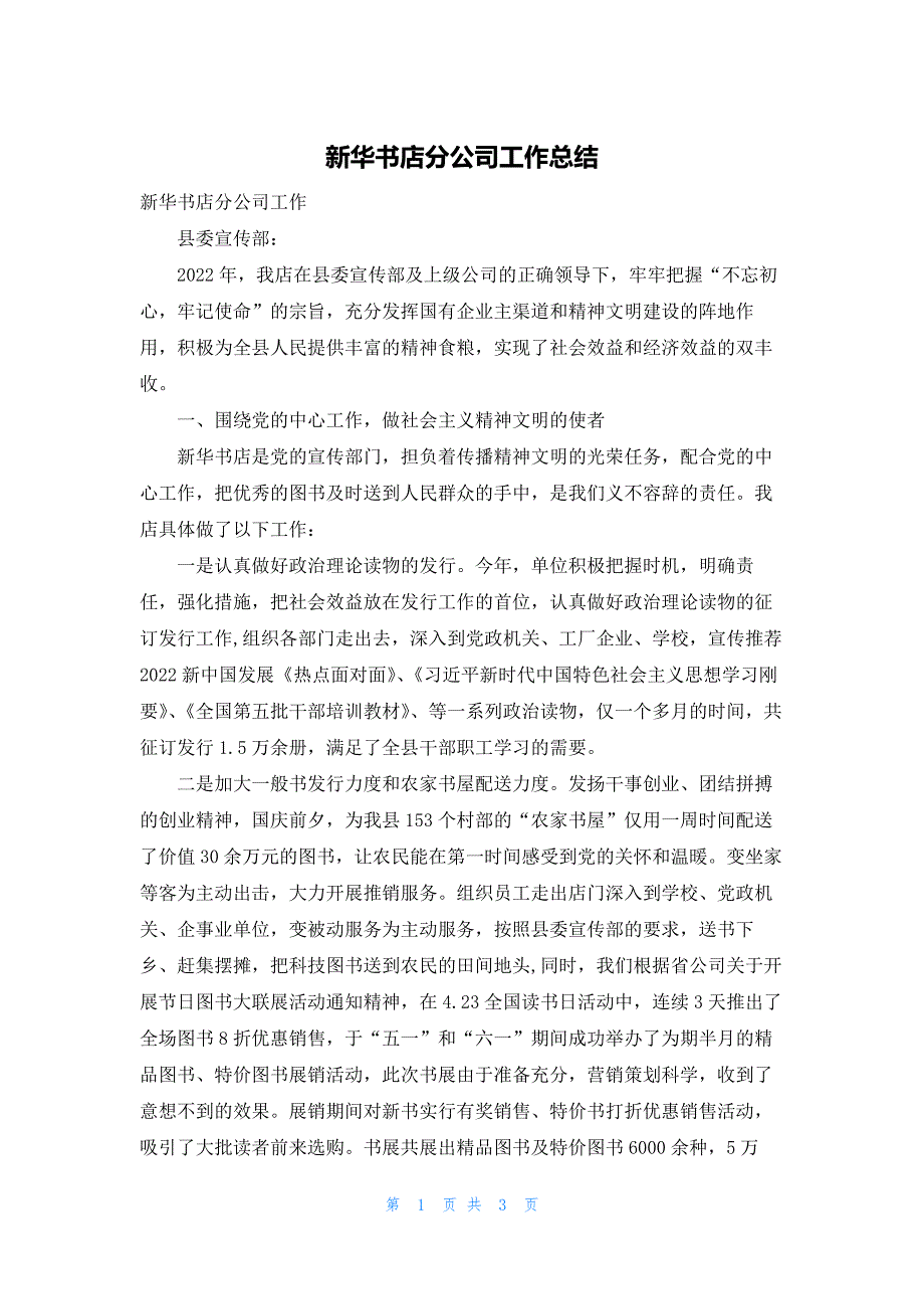 新华书店分公司工作总结_第1页