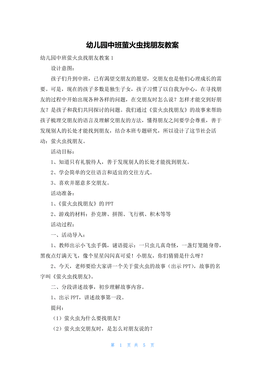 幼儿园中班萤火虫找朋友教案_第1页