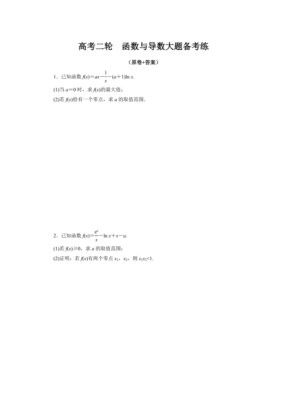 专题 函数与导数大题（练习及答案）高三数学总复习_第1页