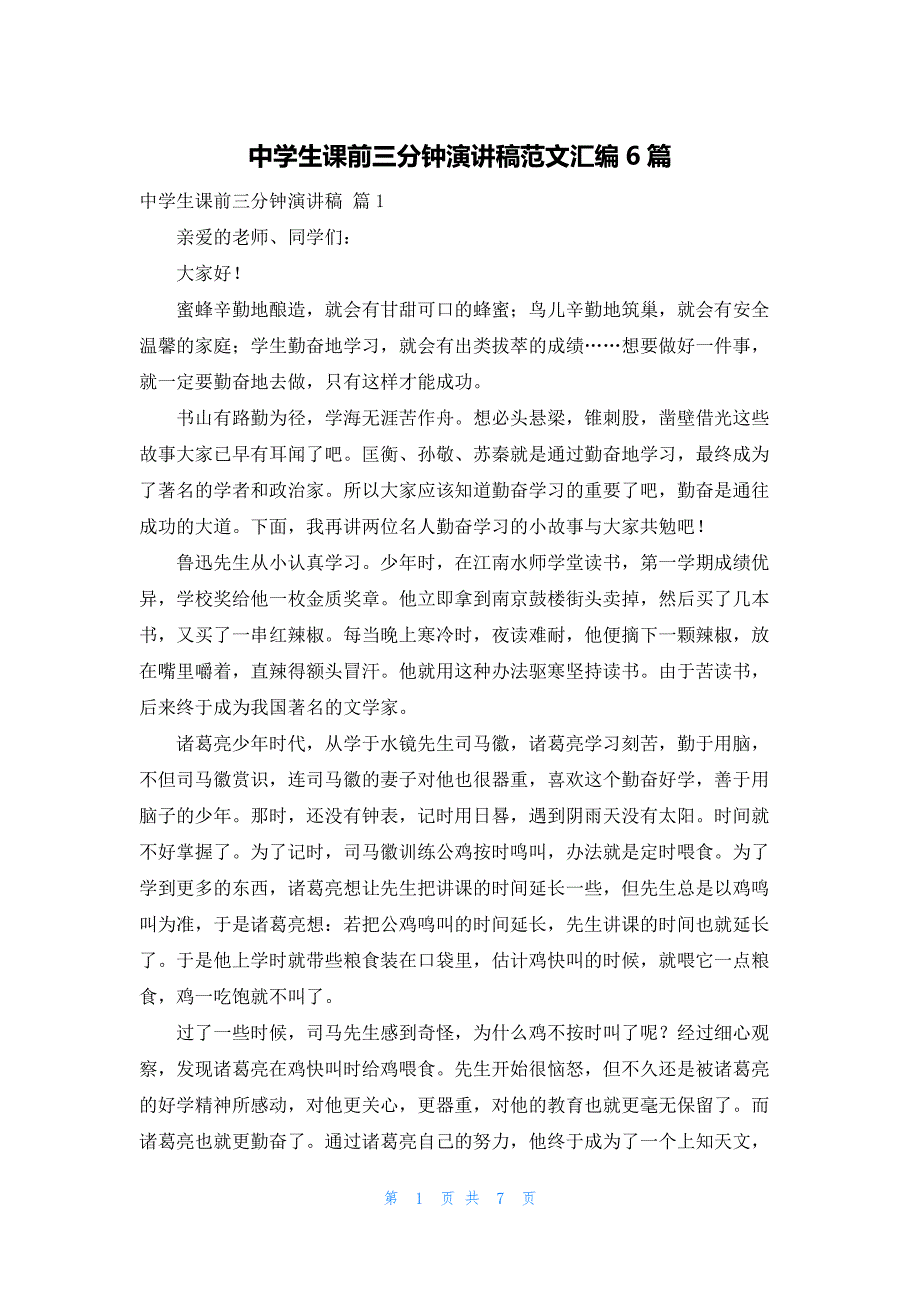 中学生课前三分钟演讲稿范文汇编6篇_第1页