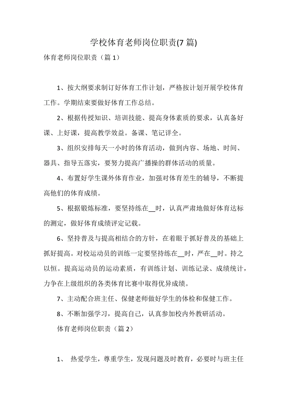 学校体育老师岗位职责(7篇)_第1页