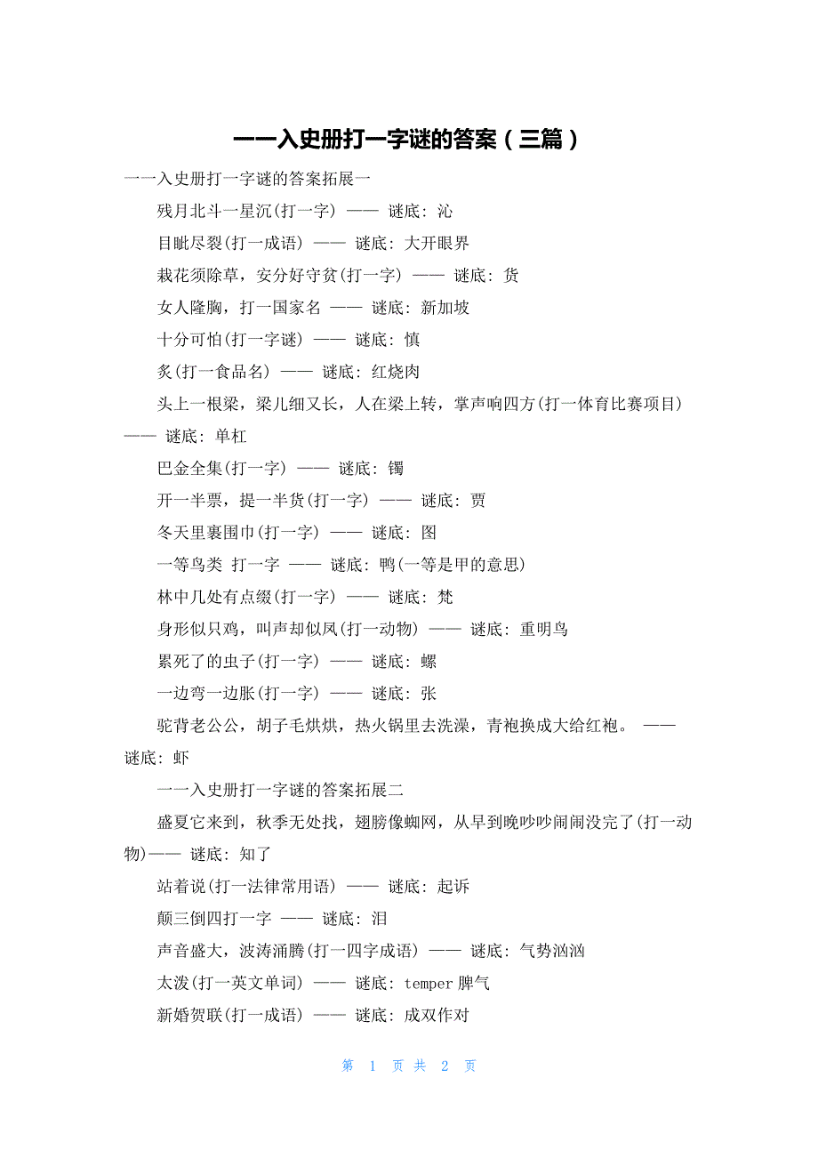 一一入史册打一字谜的答案（三篇）_第1页