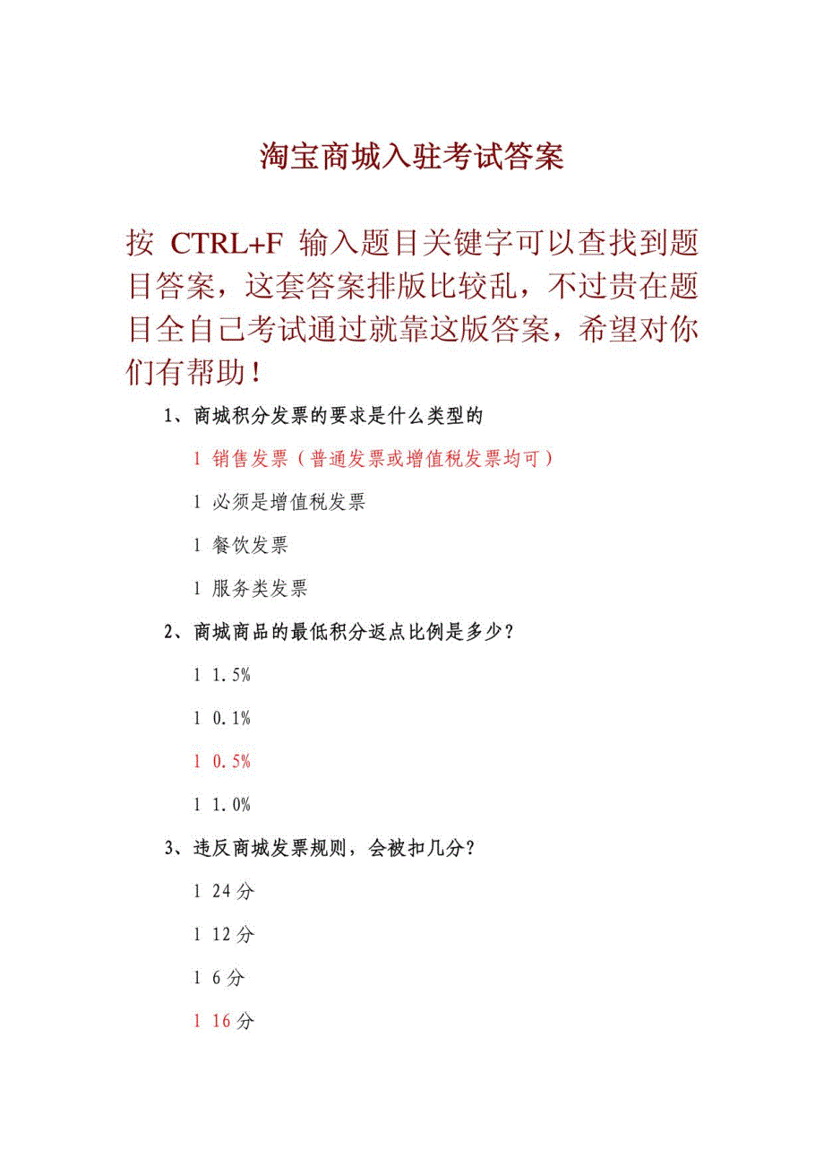 淘宝商城入驻考试答案大全_第1页