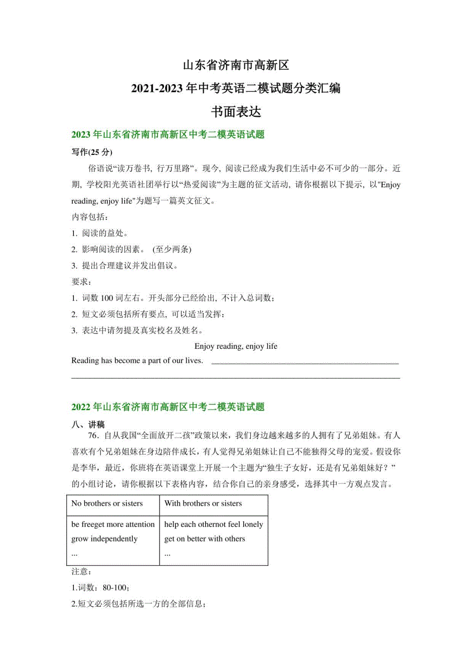 山东省济南市高新区2021-2023年中考英语二模试题分类汇编：书面表达_第1页