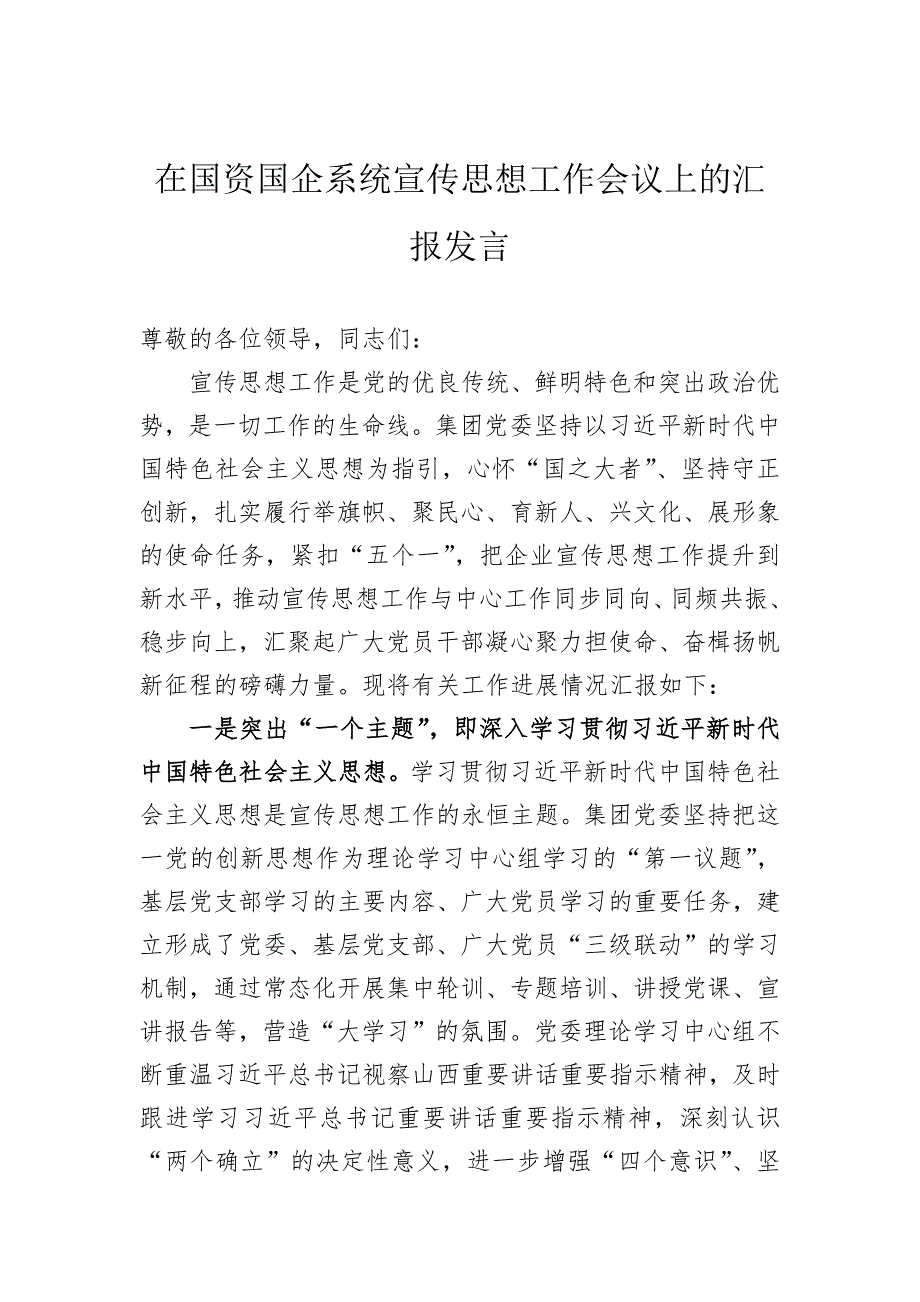 在国资国企系统宣传思想工作会议上的汇报发言_第1页