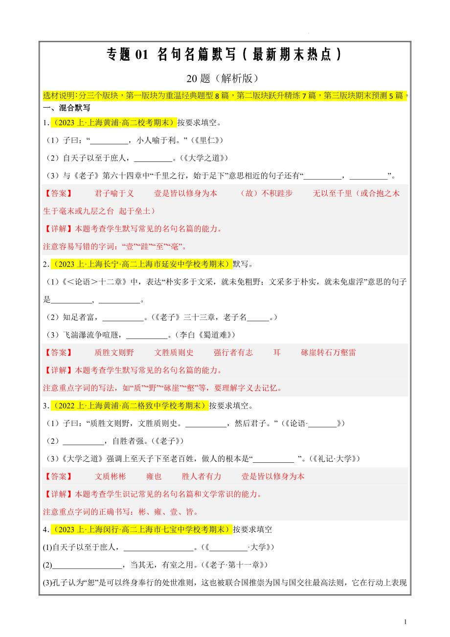 备战2023-2024学年高二语文上学期期末上海专用真题分类汇编1 名句名篇默写20题（解析版）_第1页